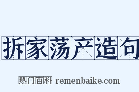 拆家荡产造句是什么意思的图片